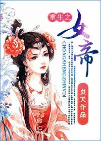 重生之女帝 重生之女帝