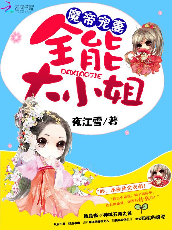 魔帝宠妻:全能大小姐 魔帝宠妻:全能大小姐