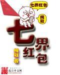 七界红包 七界红包
