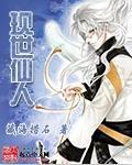 现世仙人 现世仙人
