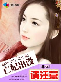 亡妃出没请注意 亡妃出没请注意
