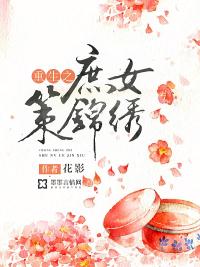 重生之庶女策锦绣 重生之庶女策锦绣