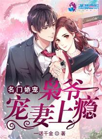 名门娇宠:枭爷宠妻上瘾 名门娇宠:枭爷宠妻上瘾