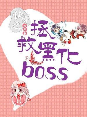 快穿之拯救黑化boss 快穿之拯救黑化boss