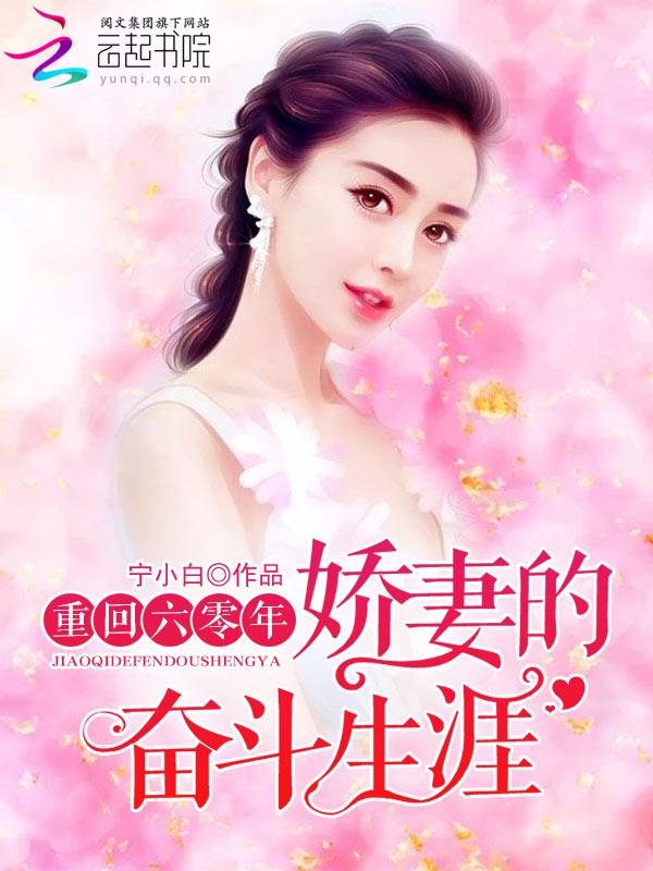 重回六零年:娇妻的奋斗生涯 重回六零年:娇妻的奋斗生涯