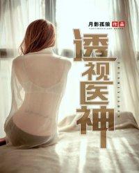 透视医神 透视医神