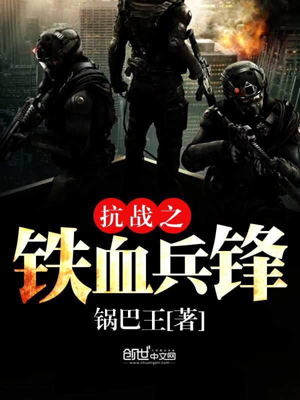 抗战之铁血兵锋 抗战之铁血兵锋