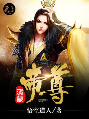 鸿蒙帝尊 鸿蒙帝尊