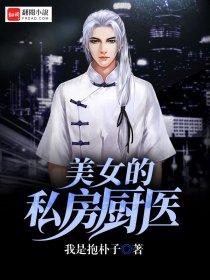 美女的私房厨医 美女的私房厨医