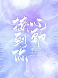 撩到你心动 撩到你心动