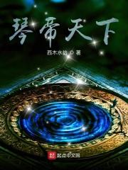 琴帝天下 琴帝天下