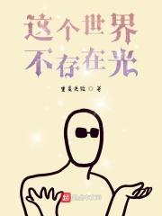 看清楚,这个世界没有光 看清楚,这个世界没有光