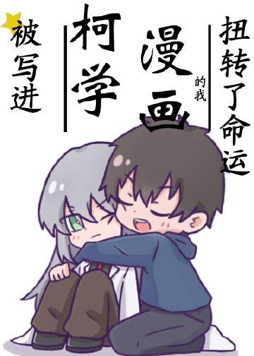 被写进柯学漫画的我扭转了命运 被写进柯学漫画的我扭转了命运