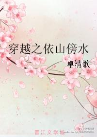 穿越之依山傍水 穿越之依山傍水