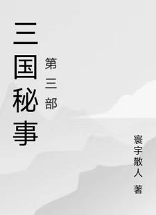 三国秘事第三部 三国秘事第三部