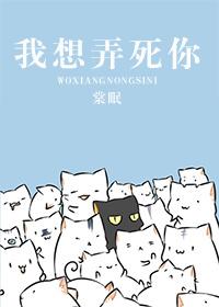 我想弄死你 我想弄死你