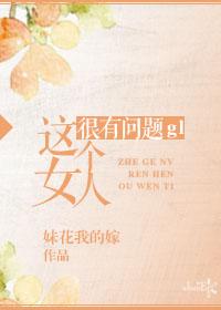 这个女人很有问题gl 这个女人很有问题gl