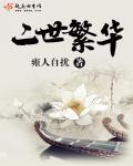 二世繁华 二世繁华