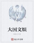 大国文娱 大国文娱