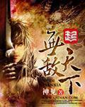 无敌天下 无敌天下