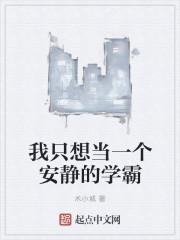 我只想当一个安静的学霸 我只想当一个安静的学霸