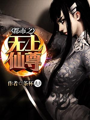 都市之无上仙尊 都市之无上仙尊