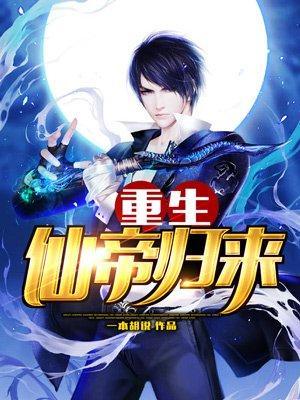 重生仙帝归来 重生仙帝归来