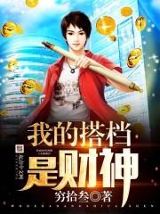 我的搭档是财神 我的搭档是财神