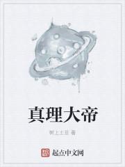 真理大帝 真理大帝
