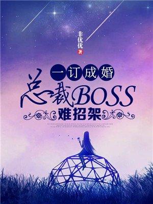 一订成婚:总裁BOSS难招架 一订成婚:总裁BOSS难招架