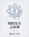 阴阳先生之诛邪 阴阳先生之诛邪