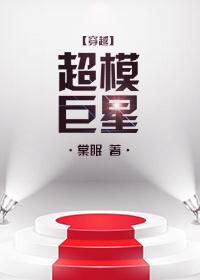 超模巨星 超模巨星