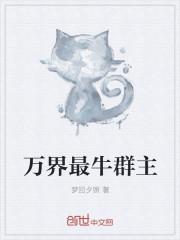 万界最牛群主 万界最牛群主