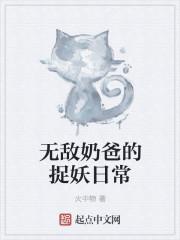 无敌奶爸的捉妖日常 无敌奶爸的捉妖日常