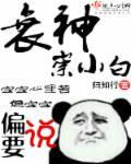 衰神女配要逆袭 衰神女配要逆袭