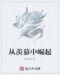 从羡慕中崛起 从羡慕中崛起