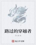 路过的穿越者 路过的穿越者