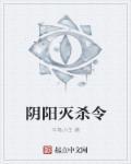 阴阳灭杀令 阴阳灭杀令