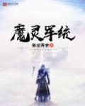 魔灵军统 魔灵军统