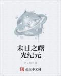 末日之曙光纪元 末日之曙光纪元