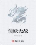 情妖无敌 情妖无敌