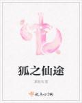 狐之仙途 狐之仙途