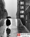 影法律师 影法律师
