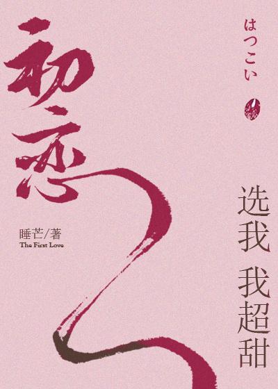 初恋选我我超甜 初恋选我我超甜