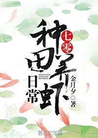七零种田养虾日常 七零种田养虾日常