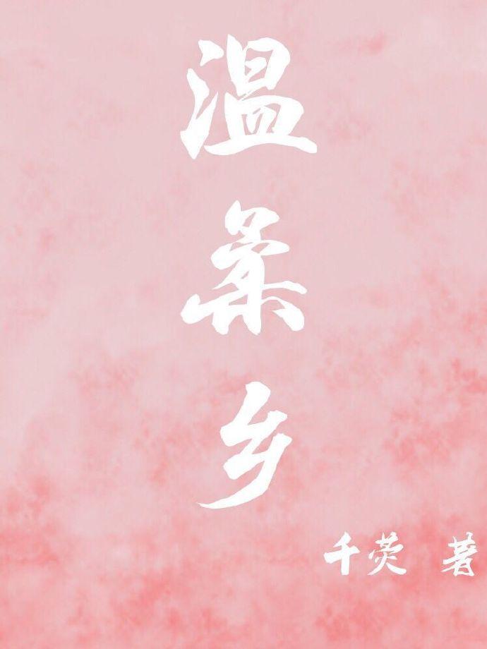 温柔乡 温柔乡