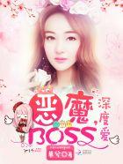 恶魔BOSS,深度爱! 恶魔BOSS,深度爱!