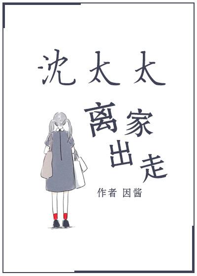 沈太太离家出走 沈太太离家出走