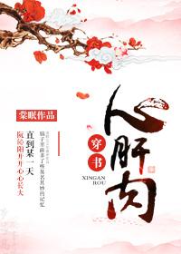 心肝肉(穿书) 心肝肉(穿书)