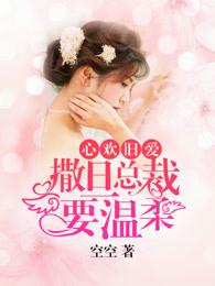 心欢旧爱:撒旦总裁要温柔 心欢旧爱:撒旦总裁要温柔